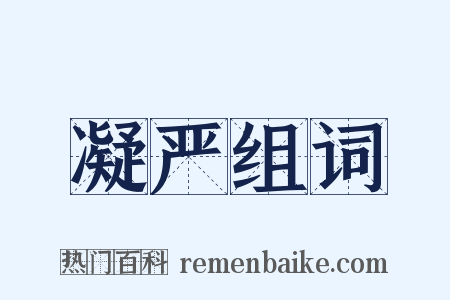 凝严组词是什么意思的图片